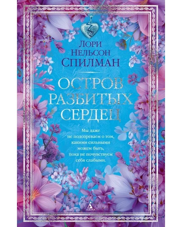 Остров разбитых сердец: роман