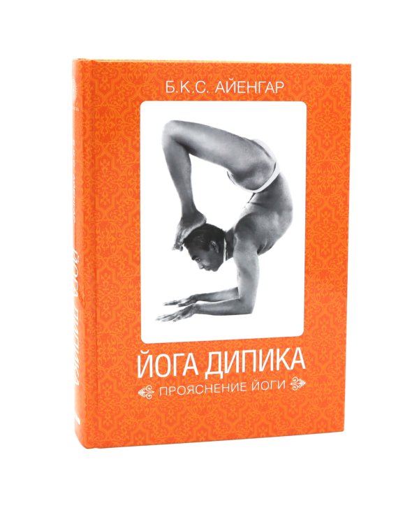 Йога Дипика: прояснение йоги; Свет жизни: йога. Путешествие к цельности, внутреннему спокойствию и наивысшей свободе (комплект из 2-х книг)
