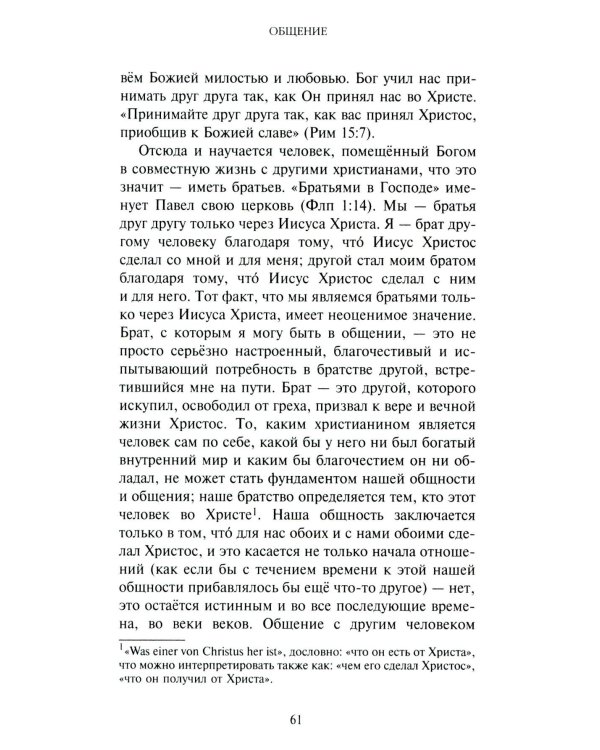 Жить вместе. Письма братству Финкенвальде