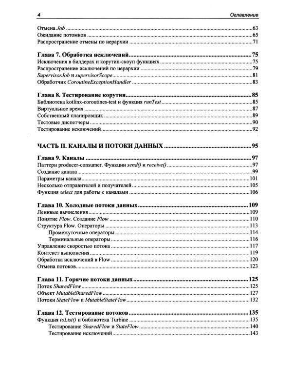 Дополнительное изображение книги «Асинхронный Kotlin»