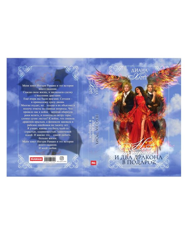 Небо на троих и два дракона в подарок