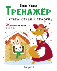 Тренажер. Вып. 4. Читаем стихи и сказки