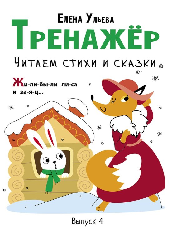 Обложка книги «Тренажер. Вып. 4. Читаем стихи и сказки» — Ульева Елена Александровна, ISBN 9785995146803