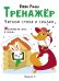 Обложка книги «Тренажер. Вып. 4. Читаем стихи и сказки» — Ульева Елена Александровна, ISBN 9785995146803