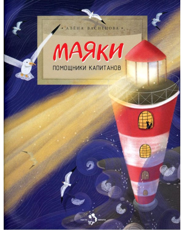 Маяки. Помощники капитанов. Вып. 165. 3-е изд