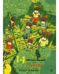 14 лесных мышей. Тыква