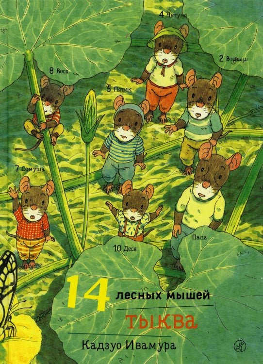 14 лесных мышей. Тыква