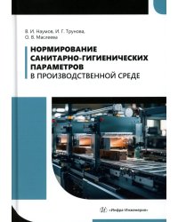 Нормирование санитарно-гигиенических параметров в производственной среде: Учебник