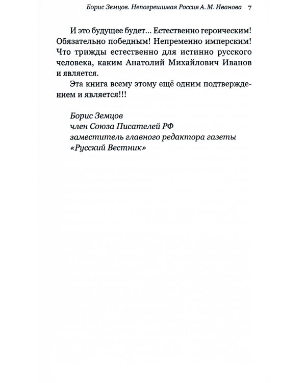 Непогрешимая Россия