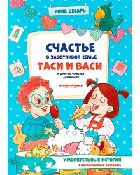 Счастье в заботливой семье Таси и Васи и другие чувства двойняшек
