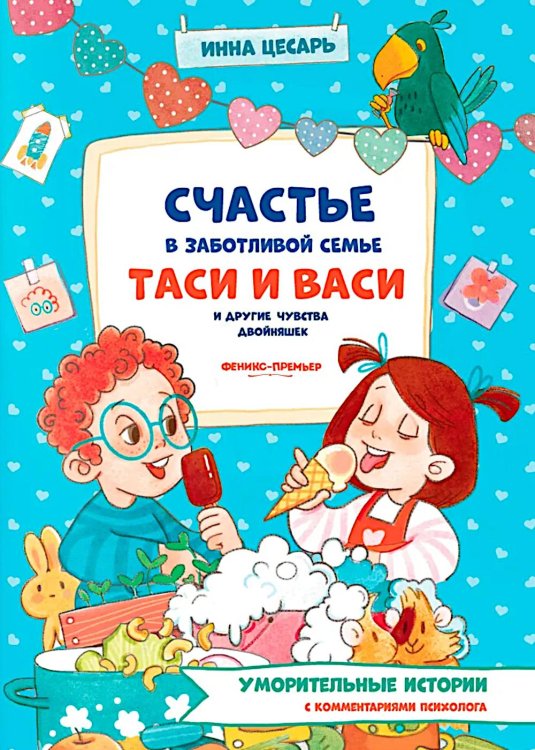 Счастье в заботливой семье Таси и Васи и другие чувства двойняшек