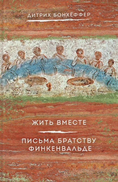 Жить вместе. Письма братству Финкенвальде