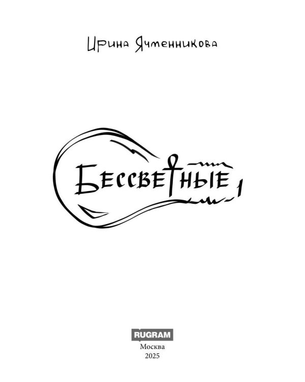 Бессветные 1