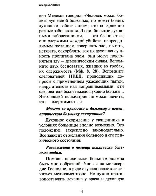 100 вопросов православному психотерапевту