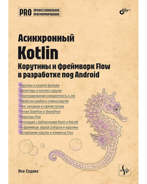 Дополнительное изображение книги «Асинхронный Kotlin»