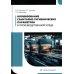 Нормирование санитарно-гигиенических параметров в производственной среде: Учебник