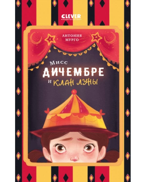 Мисс Дичембре и клан Луны