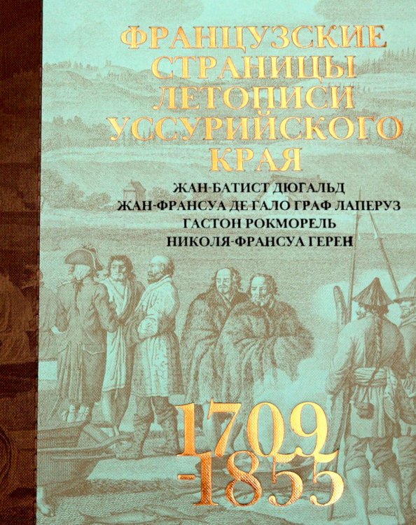 Обложка книги «Французские страницы летописи Уссурийского края» — None, ISBN 9785855381726