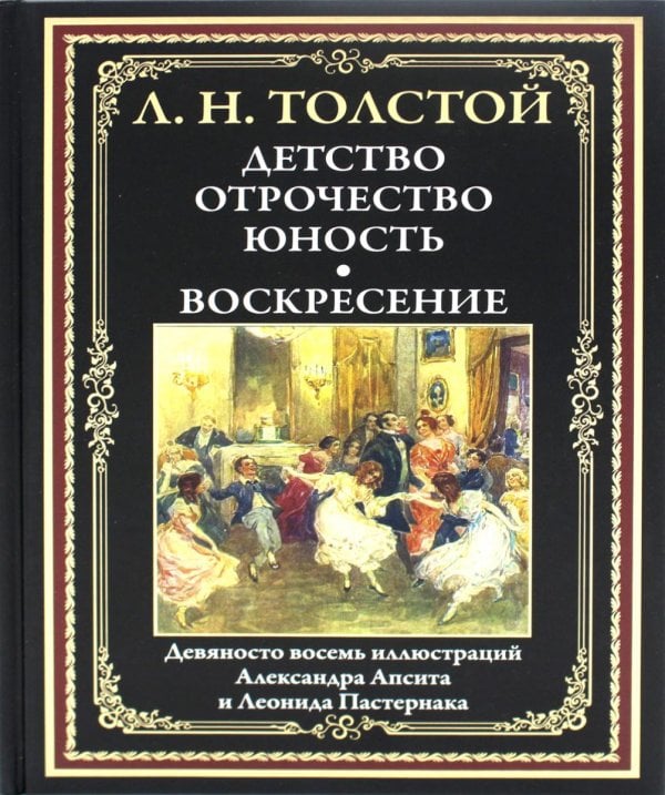 Библиотека мировой литературы Детство. Отрочество. Юность. Воскресение: сборник
