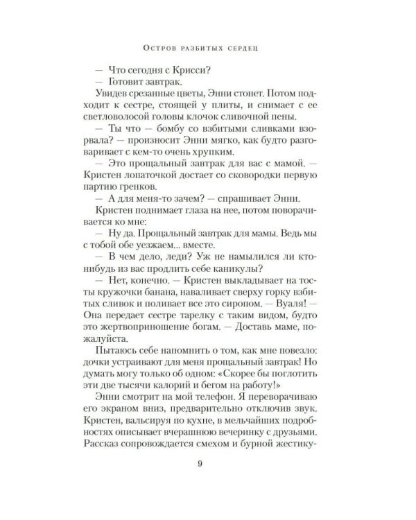 Остров разбитых сердец: роман