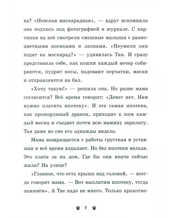 Мяу! Три истории про котят