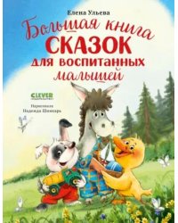 Большая книга сказок для воспитанных малышей
