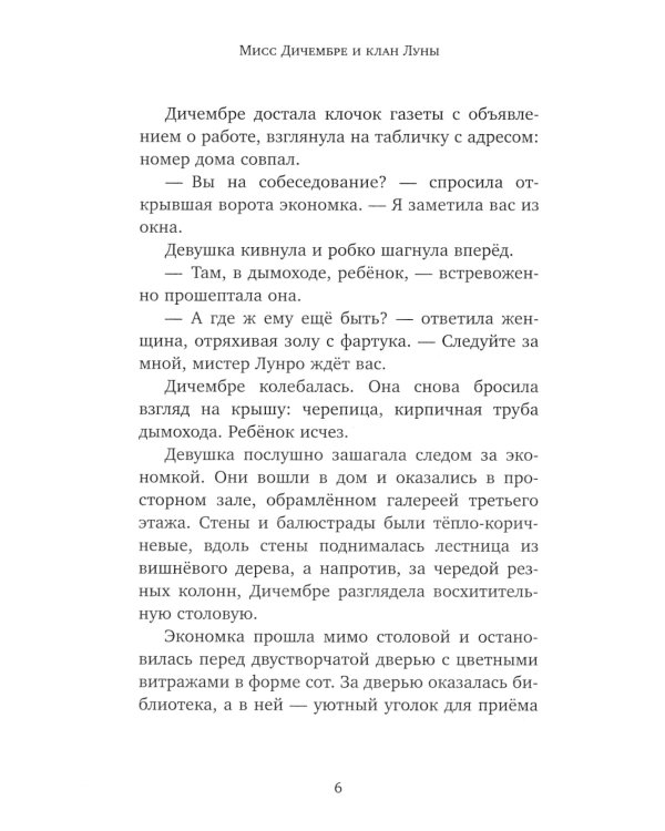 Мисс Дичембре и клан Луны