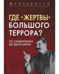 Где «жертвы» Большого террора? От Сандармоха до дела Берии