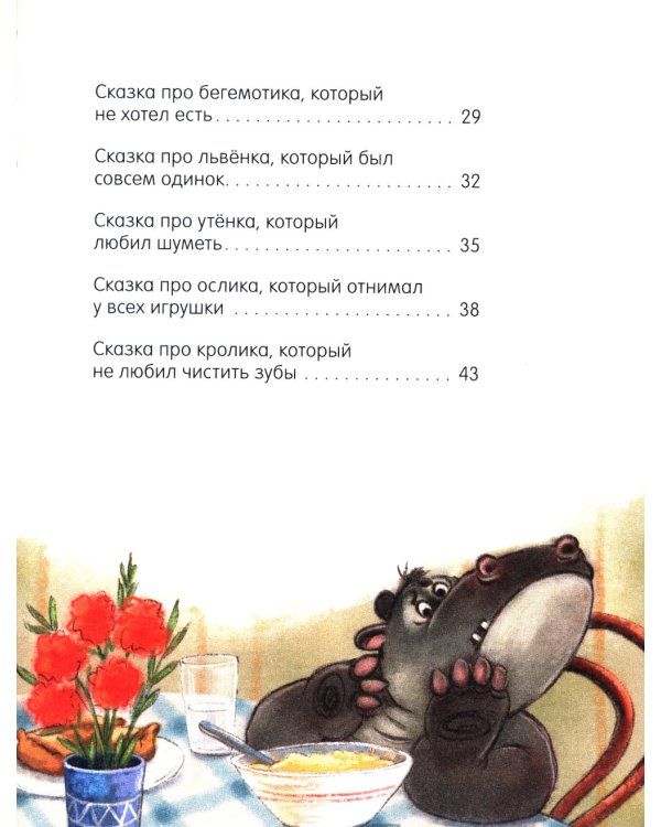 Большая книга сказок для воспитанных малышей