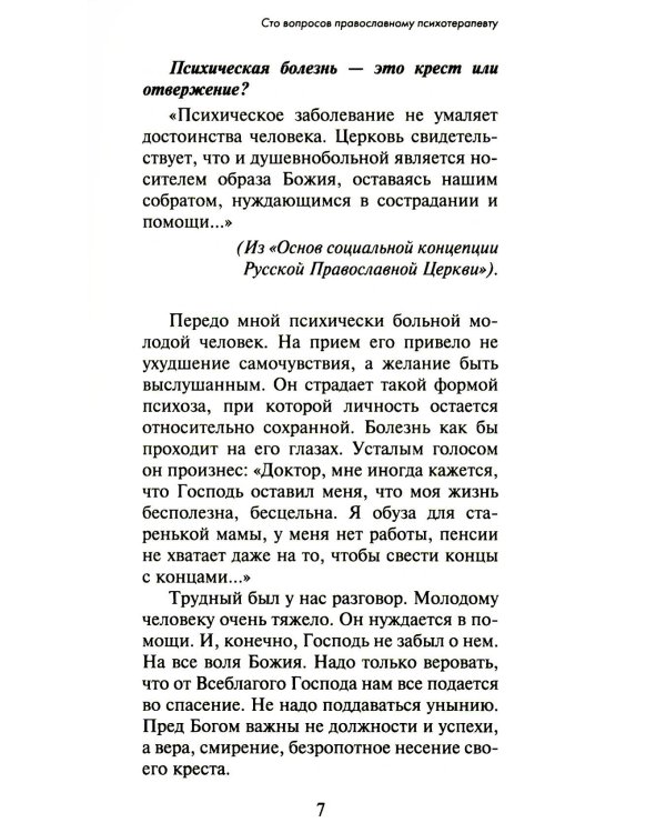 100 вопросов православному психотерапевту