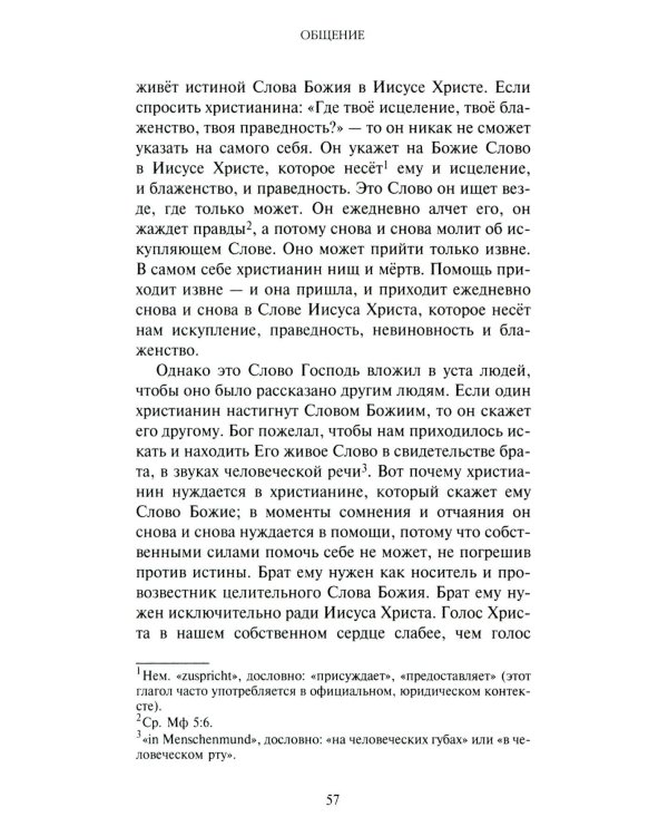 Жить вместе. Письма братству Финкенвальде