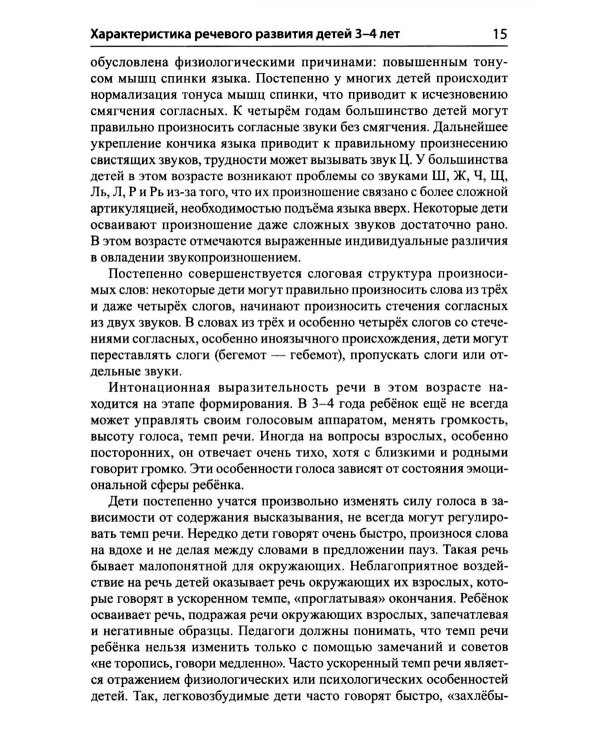 Дополнительное изображение книги «Подготовка к обучению грамоте детей 3-4 лет. Методическое пособие к рабочей тетради "Я знакомлюсь со звуками и словами"»