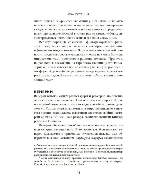 Дополнительное изображение книги «Код устрицы: Загадочная история деликатеса»