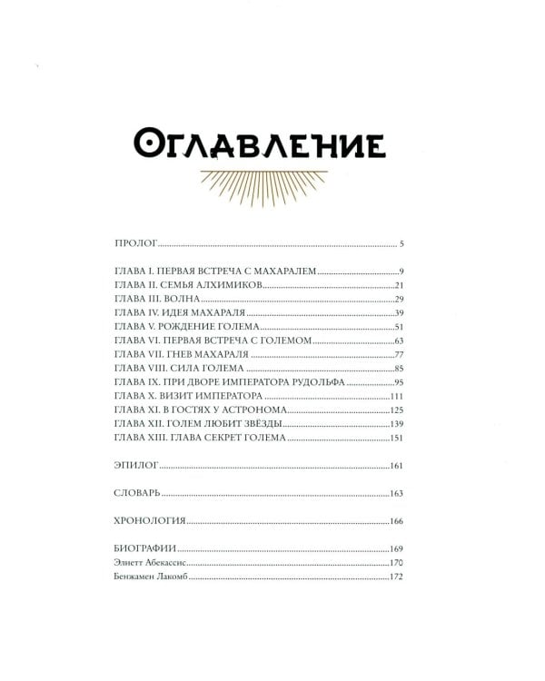 Тень Голема (с илл. Бенжамена Лакомба)