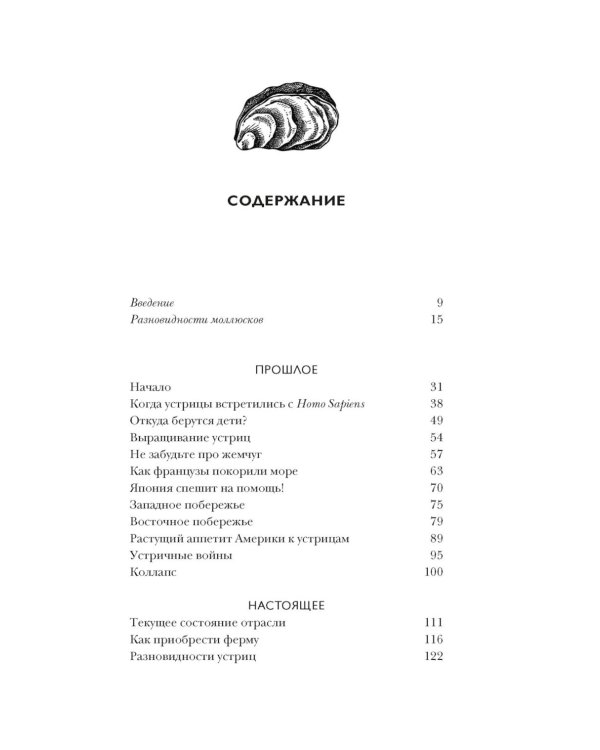 Дополнительное изображение книги «Код устрицы: Загадочная история деликатеса»