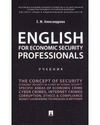 English for Economic Security Professionals: Учебник