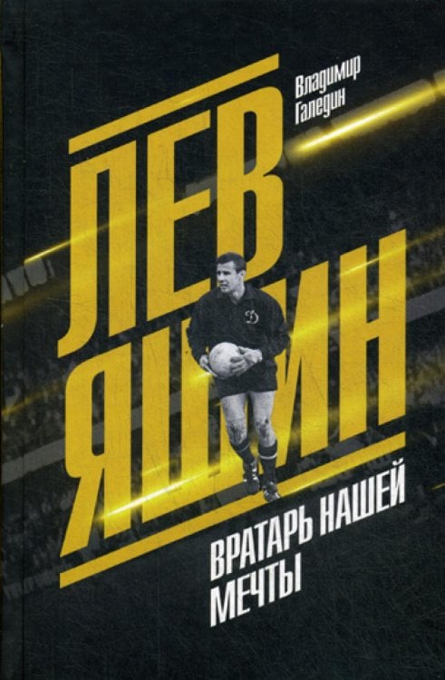 Next Лев Яшин. Вратарь нашей мечты