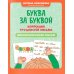 Буква за буквой: коррекция трудностей письма: нейропсихологический тренажер