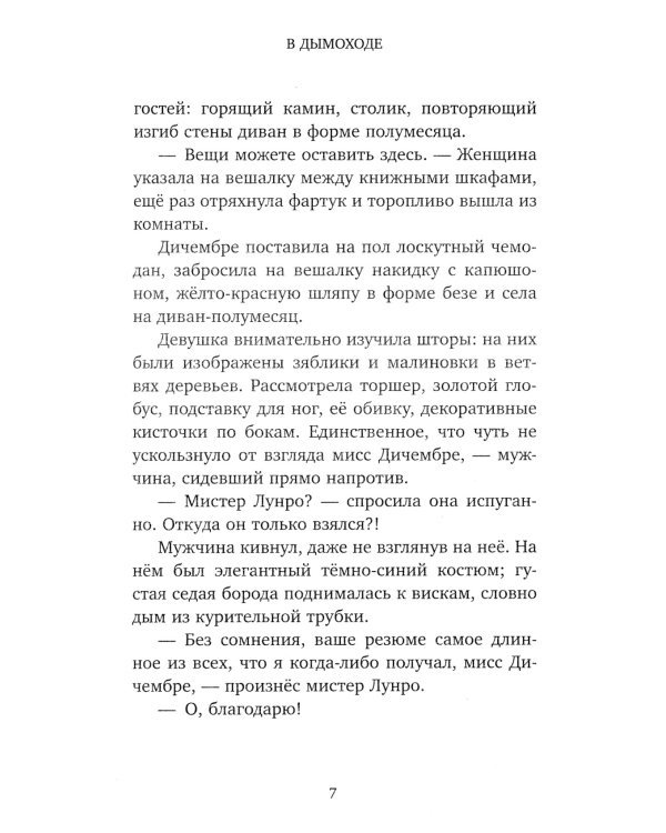 Мисс Дичембре и клан Луны