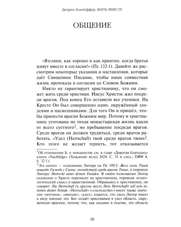 Жить вместе. Письма братству Финкенвальде