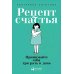 Рецепт счастья: Принимайте себя три раза в день