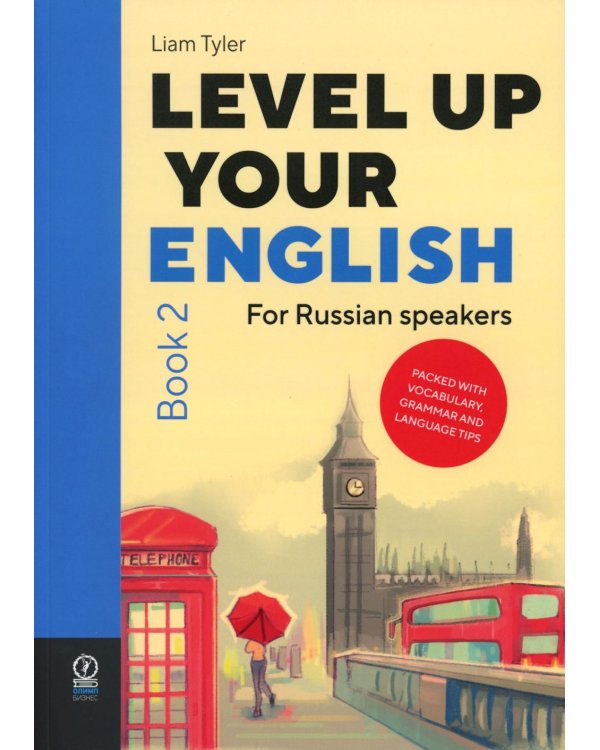 Level Up Your English. Book 2 (учебник по английскому языку на англ. языке)