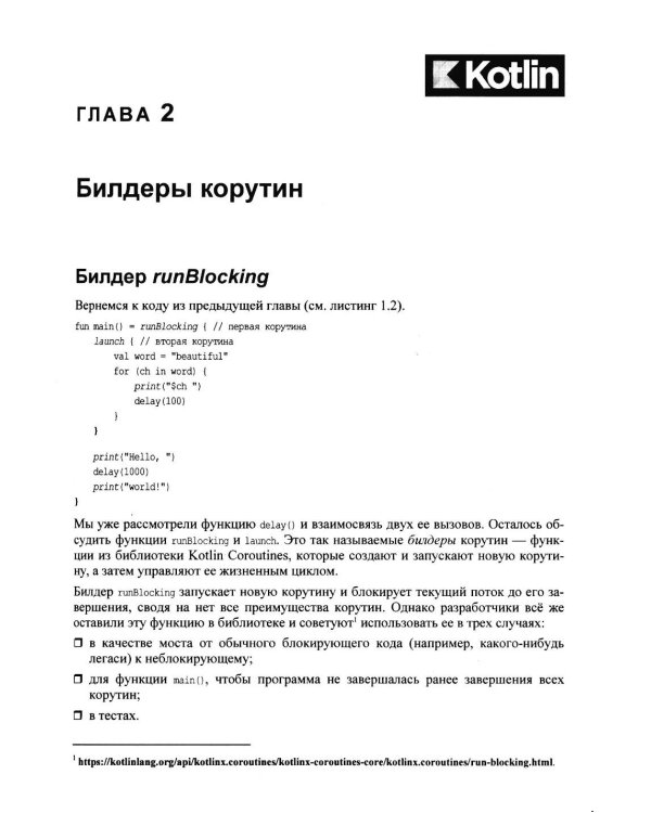 Дополнительное изображение книги «Асинхронный Kotlin»