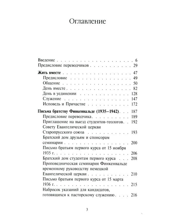 Жить вместе. Письма братству Финкенвальде