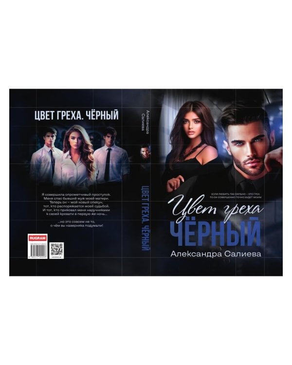 Цвет греха. Черный