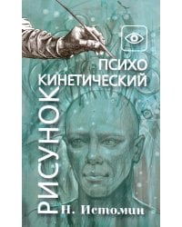 Психокинетический рисунок, или Универсальный корректор жизни