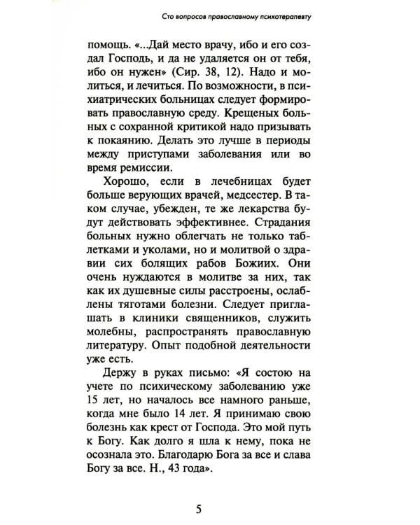100 вопросов православному психотерапевту