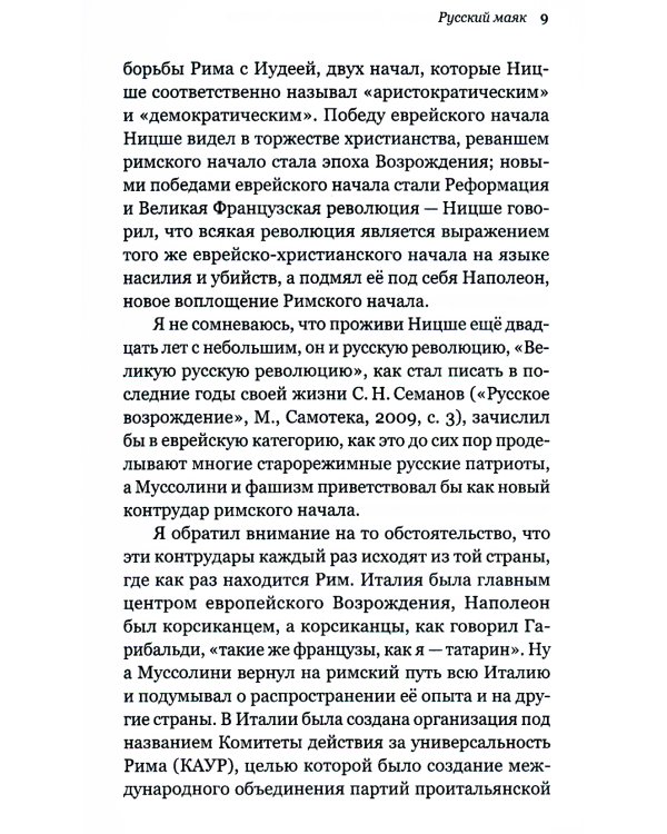 Непогрешимая Россия