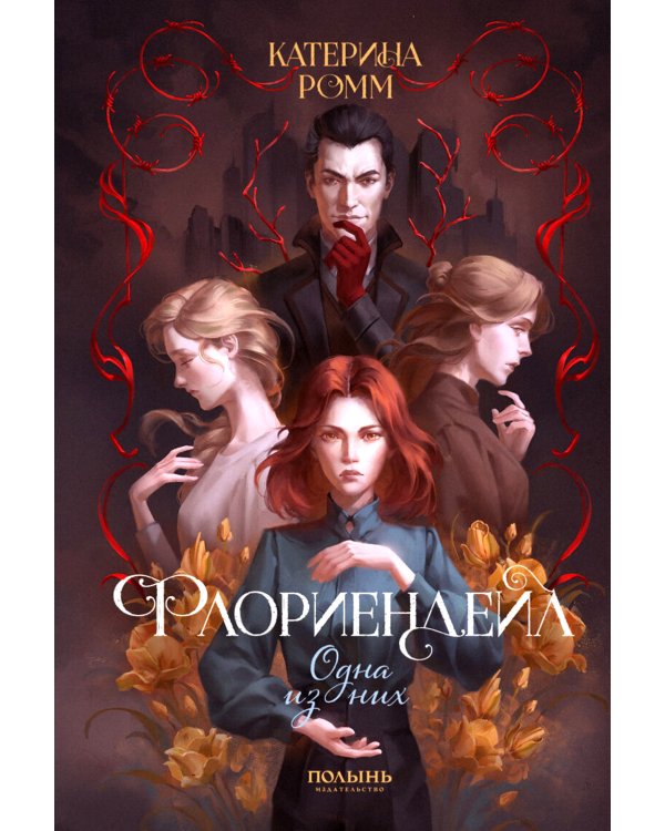Дополнительное изображение книги «Флориендейл. Одна из них»