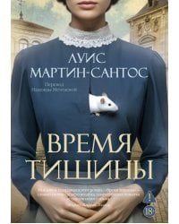 Время тишины: роман